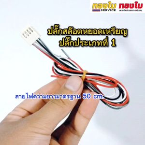 สายสัญญาณสล๊อตรับเหรียญ ประเภทปลั๊กแบบที่ 1 สลอตหยอดเหรียญ อะไหล่เครื่องหยอดเหรียญ