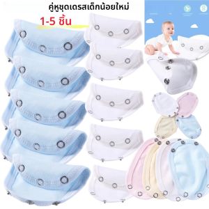 ชุดรอมเปอร์เด็กอ่อนแบบมีแผ่นรองเพิ่มความยาว 1-5 ชิ้น ชุดบอดี้สูทผ้าอ้อมแบบยืดได้ ชุดจั๊มสูทผ้าอ้อมแบบยืดได้ แผ่นรองเพิ่มความยาวสำหรับเด็กทารก