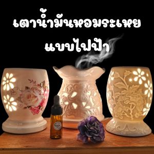 เตาน้ำมันหอมระเหย เตาอโรม่า เซรามิค แบบไฟฟ้า โคมไฟแต่งบ้าน เสริมฮวงจุ้ย ปรับระดับไฟได้ พร้อมส่ง