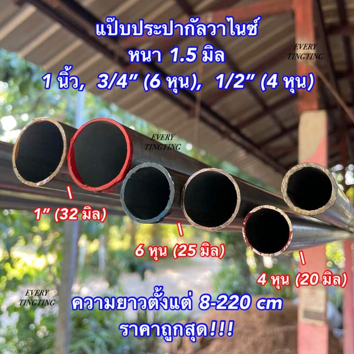 เหล็กประปากัลวาไนซ์ หนา 1.5 มิล ขนาด 1/2”(4 หุน), 3/4”(6 หุน), 1”(1 ...