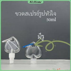 BizHome ขวดสเปรย์รูปหัวใจ พร้อมตะขอเกียว สะดวกพกพา ขวดรูปหัวใจ ขวดแขวนพลาสติก ขวดแขวน Heart shaped spray bottle