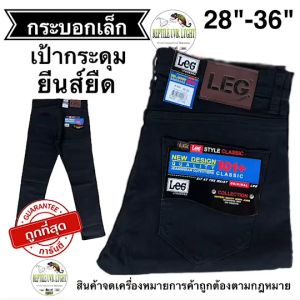 กางเกงยีนส์ LEGSON ทรงกระบอกเล็ก ผ้ายีนส์ยืด สีดำ กระดุม