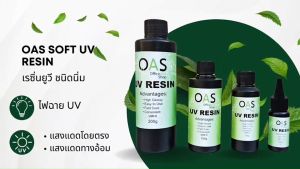 OAS Soft UV Resin เรซิ่นยูวี ชนิดนิ่ม สีใส ยืดหยุ่น บิดงอได้ เหมาะกับงานเคลือบ DIY เรซิ่นโดม 3D แห้งเร็ว ไม่ฉุน #UVR-S