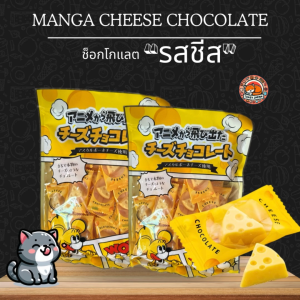 🍫🧀CHEESE CHOCOLATE ช็อกโกแลตรสชีส