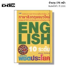 หนังสือ English 10 ระดับพิชิตประโยค I เขียนโดย ชนัญญา ธีระชัยกุล ภาษาอังกฤษ ศัพท์ ไวยากรณ์ ออลเดย์