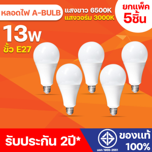 หลอดไฟ LED ยกแพ็ค 5ชิ้น กลมหลอดเหล่า 220V ให้เชื่อมต่อได้ 13W แสงสว่างนวลตา