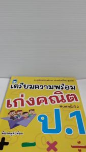 หนังสือเด็ก : แบบฝึกเสริมทักษะสำหรับเด็กปฐมวัย : เตรียมความพร้อม เก่งคณิต ป.1(พิมพ์ครั้งที่ 2)