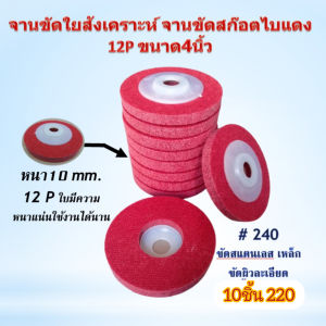 จานสก๊อตไบร์ท จานขัดใยสังเคราะห์  จานขัดไฟเบอร์ สีแดงขนาด4นิ้ว 12P เบอร์#240จำนวน10ชิ้น