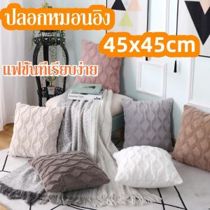 Taiva ปลอกหมอน ปลอกหมอน Plush ขนแกะกระต่ายเทียม มีซิป สีทึบสำหรับนอร์ดิก สำหรับตกแต่งบ้าน ห้องนั่งเล่นโซฟาหมอนอิง ไม่มีแกนหมอ