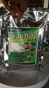 ปุ๋ยเกร็ดช้างขาว 46-0-0 สูตร ละลายง่าย ดูดกินไว เห็นผลเร็วบรรจุ 1 กิโลกรัม บำรุงใบ แตกกอ แตกใบ