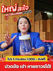 ของแท้-พร้อมส่ง VC collagen วีซีคอลลาเจนถุงรีฟิล โปร 5 ห่อใหญ่ บำรุงข้อเข่าและกระดูก ฝ้า กระ บำรุงภายใน