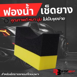 ฟองน้ำโค้งสำหรับเช็ดยางโดยเฉพาะ เกรดดี หนา นุ่ม ไม่เป็ยขุยง่าย ใช้กับแว็กทายาง ของแท้ รับปรักันคุณภาพ ร้านคนไทย จัดส่งไว สอบถามได้