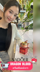 [SADOER Cream] GanodermaLucidum Dragon Blood ครีมบำรุงผิว หน้า ต่อต้านริ้วรอย เพิ่มความกระจ่างใส กระชับผิว 50กรัม