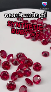 พลอยซินเธติกรูบี้ ทรงกลม SYNTHETIC RUBY #5 stone RED ROUND shape ขนาด 1.00 mm-17.00 mm จำหน่ายเป็นแพ็ค