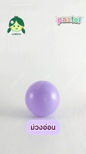ลูกบอลสีม่วงอ่อน ม่วงพาสเทล บอกเด็ก ขนาด 7 cm บอลม่วงอ่อน ลูกบอลสีม่วง บอลตกแต่ง สีม่วง พาสเทล purple pastel Livelyliu