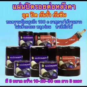 เทปกาว ตรา AJAX เทปกาวปิดรอยแตก รอยรั่ว มีขนาด กว้าง 10 เซ็น 20 เซ็น 30 เซ็น ยาว 300 เมตร  แผ่น ปิดรอยต่อ รอยรั่ว กันซึม กันรั่ว