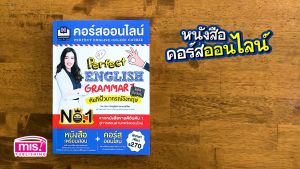 หนังสือคอร์สออนไลน์ Perfect English Grammar คัมภีร์ไวยากรณ์อังกฤษพิชิตข้อสอบ