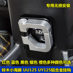 ส่วนประกอบอะลูมิเนียมอัลลอยด์แบบหนีบโลหะสำหรับรถจักรยานยนต์ Suzuki UY125 Dolphin UU/UE125T ส่วนประกอบตกแต่ง