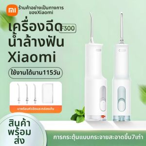 Xiaomi | เครื่องทำความสะอาดช่องปากแบบพกพา Xiaomi Mijia Dental Water Flosser F300 สำหรับใช้ในบ้าน ช่วยขจัดคราบหินปูนและทำความสะอาดฟันสำหรับผู้จัดฟัน