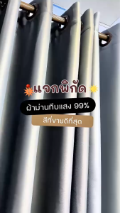 ผ้าม่านกันแสงสีเทาเข้ม (Dark gray) ผ้าม่านสำเร็จรูป ผ้าม่านกันแสงประตูบานเลื่อน-หน้าต่างบานเลื่อน ผ้าม่านตาไก่กั้นห้องกั้นแอร์ ผ้าม่านลดร้อนลดอุณหภูมิ ผ้าม่านเจาะรูตาไก่ ผ้าม่านทึบแสง เนื้อผ้าหนา กันแสง UV 99-100%