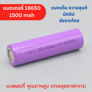 แบตเตอรี่ 18650 ความจุ 1500 mah แบตเต็ม มีคลิปทดสอบ ทนทาน เกรดอุตสาหกรรม