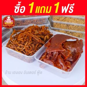 ซื้อหมูฝอย แถมฟรีหมูสวรรค์ [ฟรี 1แถม1] หมูฝอยนุ่ม ใส่กล่องสวยงาม ส่งตรงจากตลาดไท