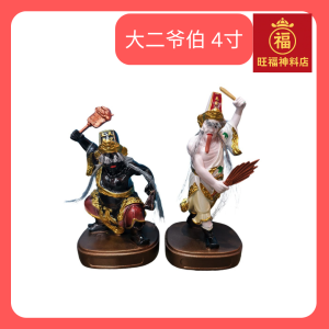 大伯爷 二伯爷 一见发财 善恶分明 4寸 神像 佛像 树脂 Dua Di Ya Pek (大二爷伯) Hei Bai Wu Chang (黑白無常)