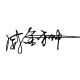 WEIJINSHI