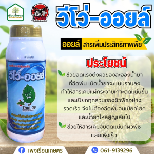 วีโว่-ออยล์ สารเพิ่มประสิทธิภาพพืช ช่วยลดแรงตึงผิว ทำให้สารเคมีแผ่กระจายเกาะติดแน่นขึ้น ขนาด 1 ลิตร