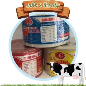 คละสี 2 กิโล ยกลัง 8 ก้อน เกลือแร่สำหรับสัตว์