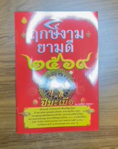 ฤกษ์งาม ยามดี ปี2569 ปีมะเมีย หนังสือดูฤกษ์ ตำราการออกรถ หมายเลขโทรศัพท์ วันซื้อหวย เลขเด็ด สี ทำนายฝัน ปฏิทินดูง่าย ฤกษ์ดี วันดี วันมงคล
