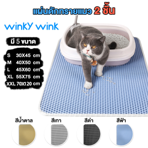 Winky Wink แผ่นดักทรายแมว พรมดักทรายแมว พรม 2 ชั้น EVA ช่วยดัก ทรายแมว ที่ติดตามเท้า ใช้งานง่ายทำความสะอาดง่าย Cat Litter Mat
