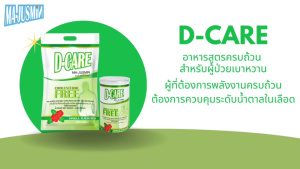 ดีแคร์ D-care (1 kg 2 kg 1 ลัง) รสวานิลลา อาหารเสริมสำหรับผู้ที่เป็นเบาหวานและต้องการควบคุมระดับน้ำตาลในเลือด เหมาะสำหรับให้เป็นอาหารทางสายให้อาหาร