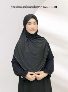 ฮิญาบสวมสำเร็จอัดลายในตัว  หน้านิ่ม