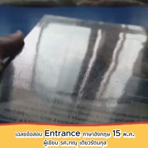 เฉลยข้อสอบ Entrance ภาษาอังกฤษ 15 พ.ศ. ผู้เขียน รศ.ทณุ เตียวรัตนกุล