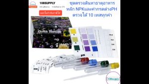 ชุดตรวจดิน หาธาตุอาหารหลัก NPK และ PH ผ่านเดียวกระทบ ความเป็นกรด
