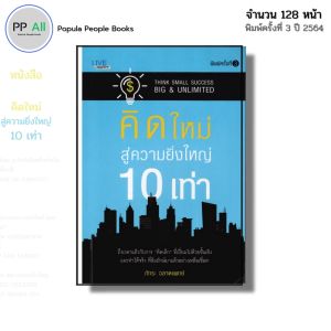 หนังสือ คิดใหม่ สู่ความยิ่งใหญ่ 10 เท่า I เขียนโดย ภัทระ ฉลาดแพทย์ จิตวิทยา พัฒนาตนเอง ความสัมพันธ์