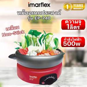 IMARFLEX หม้ออเนกประสงค์ ความจุ 1 ลิตร รุ่น EP-740