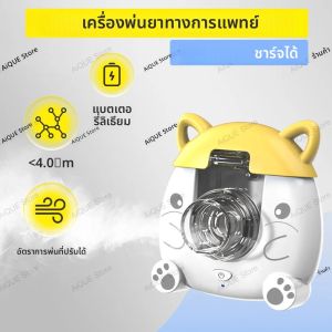 เครื่องพ่นยาแบบพกพา AiQUE รุ่นการ์ตูน สำหรับผู้ใหญ่และเด็ก เงียบ ใช้สำหรับโรคหอบหืด เครื่องพ่นยาแบบตาข่ายขนาดเล็ก