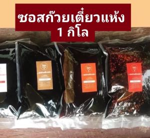 ซอสก๋วยเตี๋ยว(แห้ง) กินเส้น 1 กิโล  ✅️ อ่านรายละเอียดก่อนสั่งซื้อ