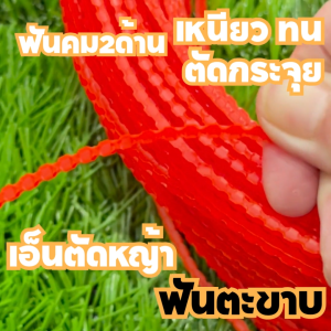 เอ็นตัดหญ้า สายเอ็น ยาว 15 เมตร  3/4 มิล คม ตัดกระจุย เครื่องตัดหญ้า ตัดอ้อย สางอ้อย สวน วัชพืช clearance