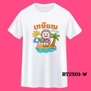 เสื้อเกษียณอายุ  เสื้อทีมงานเกษียณ  เสื้อสกรีนงานเกษียณ  เสื้อที่ระลึกงานเกษียณ  เสื้อของขวัญเกษียณราชการ เสื้อทีมงานเกษียณอายุ ผ้า TK งานไทยพร้อมส่ง