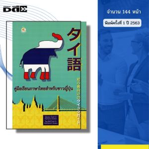 หนังสือ คู่มือเรียน ภาษาไทย สำหรับชาวญี่ปุ่น I เขียนโดย นันทนา โอซาว่าโนบุโยชิ โอซาว่า ภาษาญี่ปุ่น