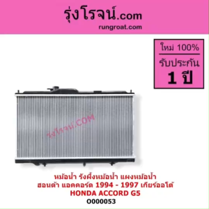 O000053 หม้อน้ำ ฮอนด้า แอคคอร์ด ไฟท้ายก้อนเดียว ไฟท้าย2ก้อน เกียร์ออโต้ HONDA ACCORDG5 รังผึ้งหม้อน้ำ แผงหม้อน้ำ 1994 1996 1997 1998 หม้อน้ำแอดคอร์ด ไฟท้ายก้อนเดียว