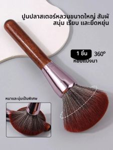 แปรงแต่งหน้าด้ามไม้ย้อนยุคเดี่ยวและสง่างาม 1 ชิ้น แปรงปัดแก้มที่สะดวกแป้งเนื้อแมท แปรงคอนทัวร์แป้งฝุ่น