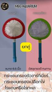 กระชอนกรองเปลือกไข่และกระชอนกรองตัวอาร์ทีเมีย 6นิ้ว
