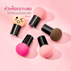 ฟองน้ำแต่งหน้า Perfect Puff - รูปเห็ด นุ่มมาก มีกล่องเก็บ Makeup Tools