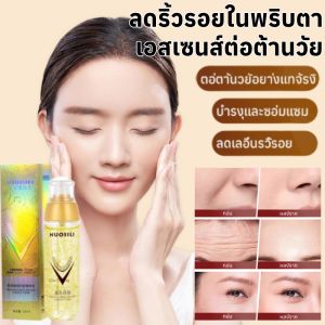 【ลดริ้วรอยในพริบตา】เอสเซนส์ต่อต้านวัย เอสเซนส์บำรุงผิวหน้า ต่อต้านวัย เลือนริ้วรอย บริษัท ยก ให้ความชุ่มชื้น ครีมต่อต้านริ้วรอย