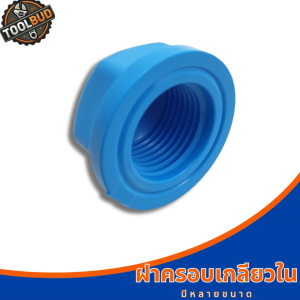 ฝาครอบเกลียวใน PVC สีฟ้า มีหลายขนาด 4 หุน 6 หุน 1 นิ้ว ข้อต่อปิดปลายท่อประปา แข็งแรง ทนแรงดันสูง