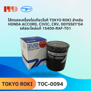 ไส้กรองเครื่องโตเกียวโรคิ TOKYO ROKI สำหรับ HONDA ACCORD CIVIC CRV ODYSSEY04 รหัสอะไหล่แท้ 15400-RAF-T01 (รหัสสินค้า TOC-0094)
